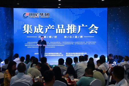 川威集團(tuán)舉辦集成產(chǎn)品推廣暨客戶(hù)聯(lián)誼會(huì)
