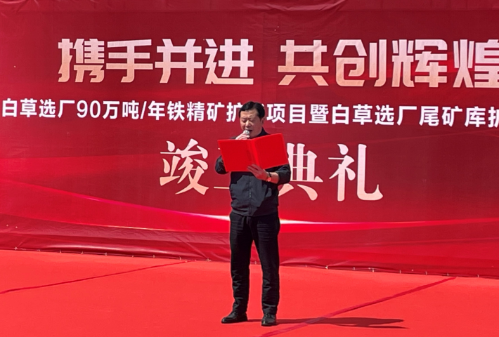 東風(fēng)已到，白草花開 ——礦業(yè)總公司白草礦區(qū)舉行90萬(wàn)噸/年鐵精礦擴(kuò)能技改項(xiàng)目暨尾礦庫(kù)擴(kuò)容項(xiàng)目竣工儀式