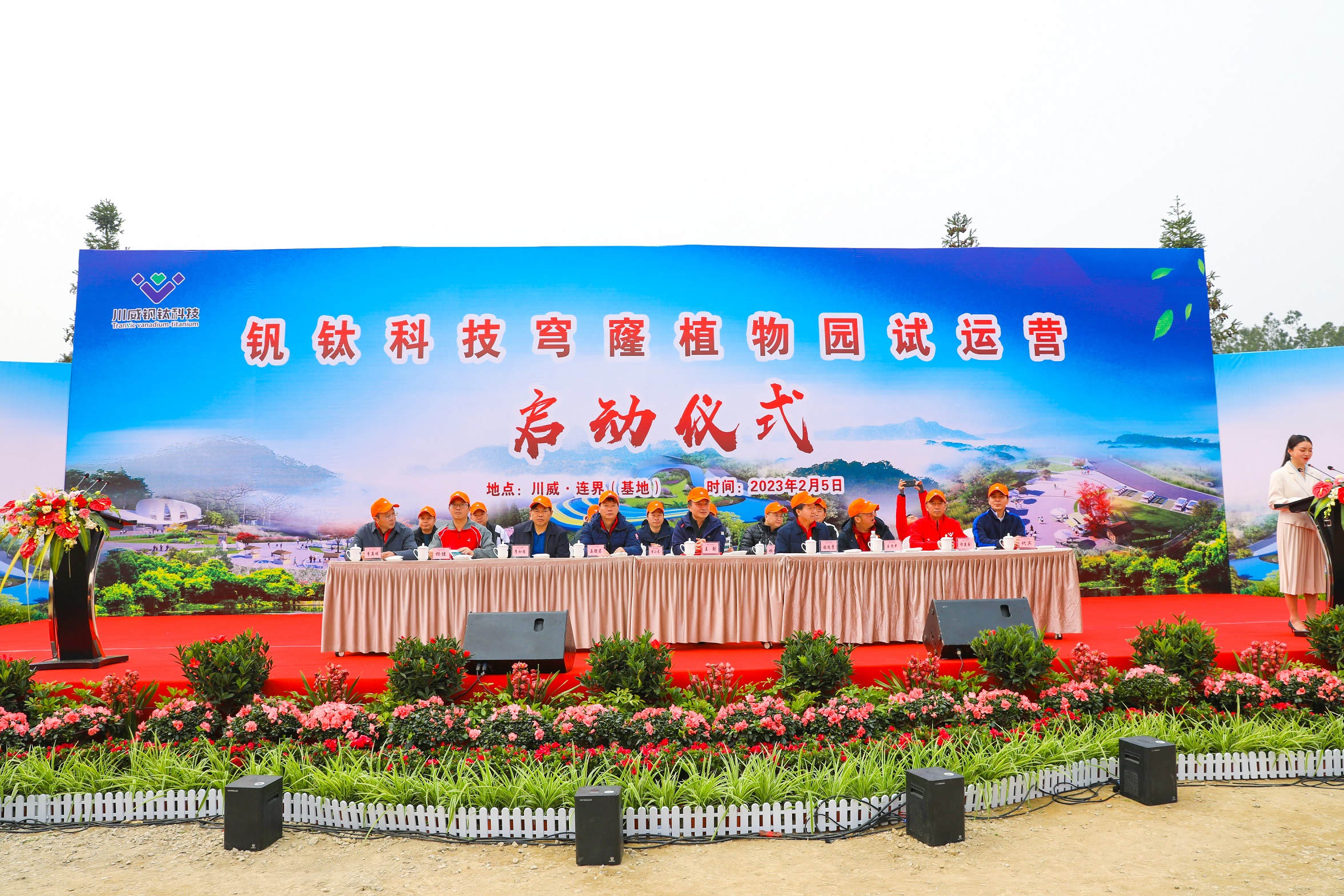 釩鈦科技舉行穹窿植物園開園試運(yùn)營儀式(圖2)