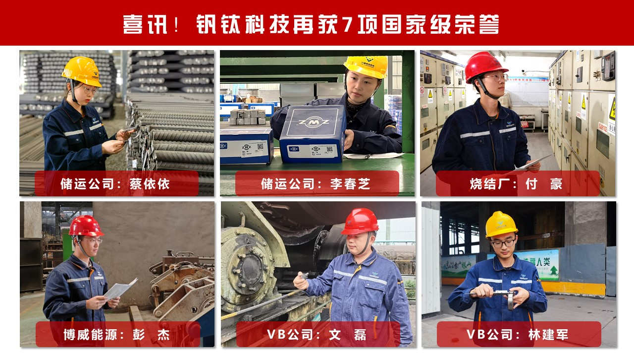 喜訊！釩鈦科技再獲7項國家級榮譽(圖3)