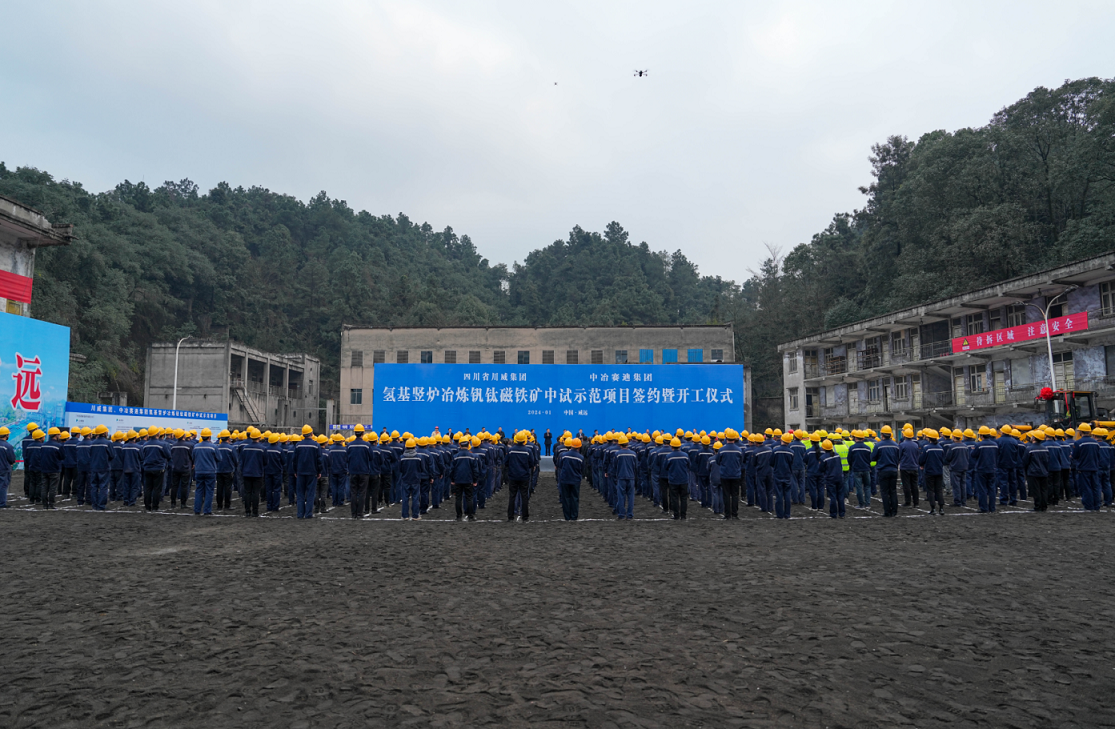 川威集團、中冶賽迪集團氫基豎爐冶煉釩鈦磁鐵礦中試示范項目簽約暨開工儀式順利舉行