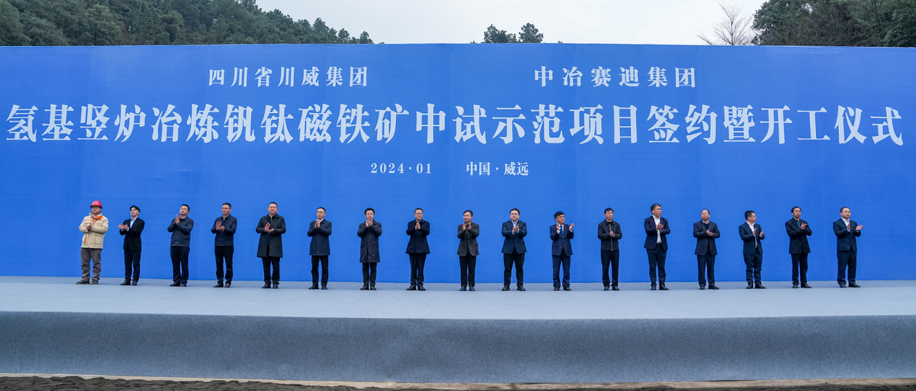 川威集團(tuán)、中冶賽迪集團(tuán)氫基豎爐冶煉釩鈦磁鐵礦中試示范項(xiàng)目簽約暨開工儀式順利舉行(圖2)
