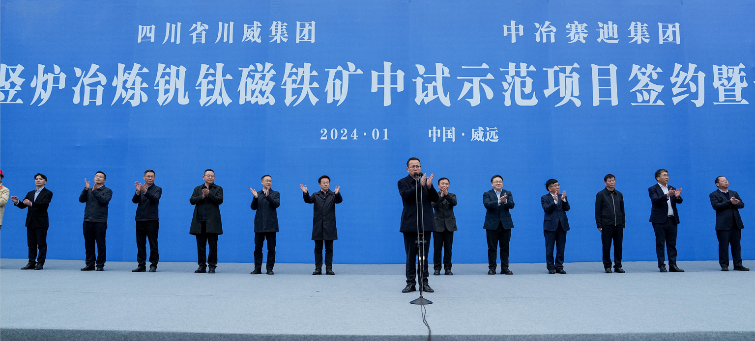川威集團(tuán)、中冶賽迪集團(tuán)氫基豎爐冶煉釩鈦磁鐵礦中試示范項(xiàng)目簽約暨開工儀式順利舉行(圖5)