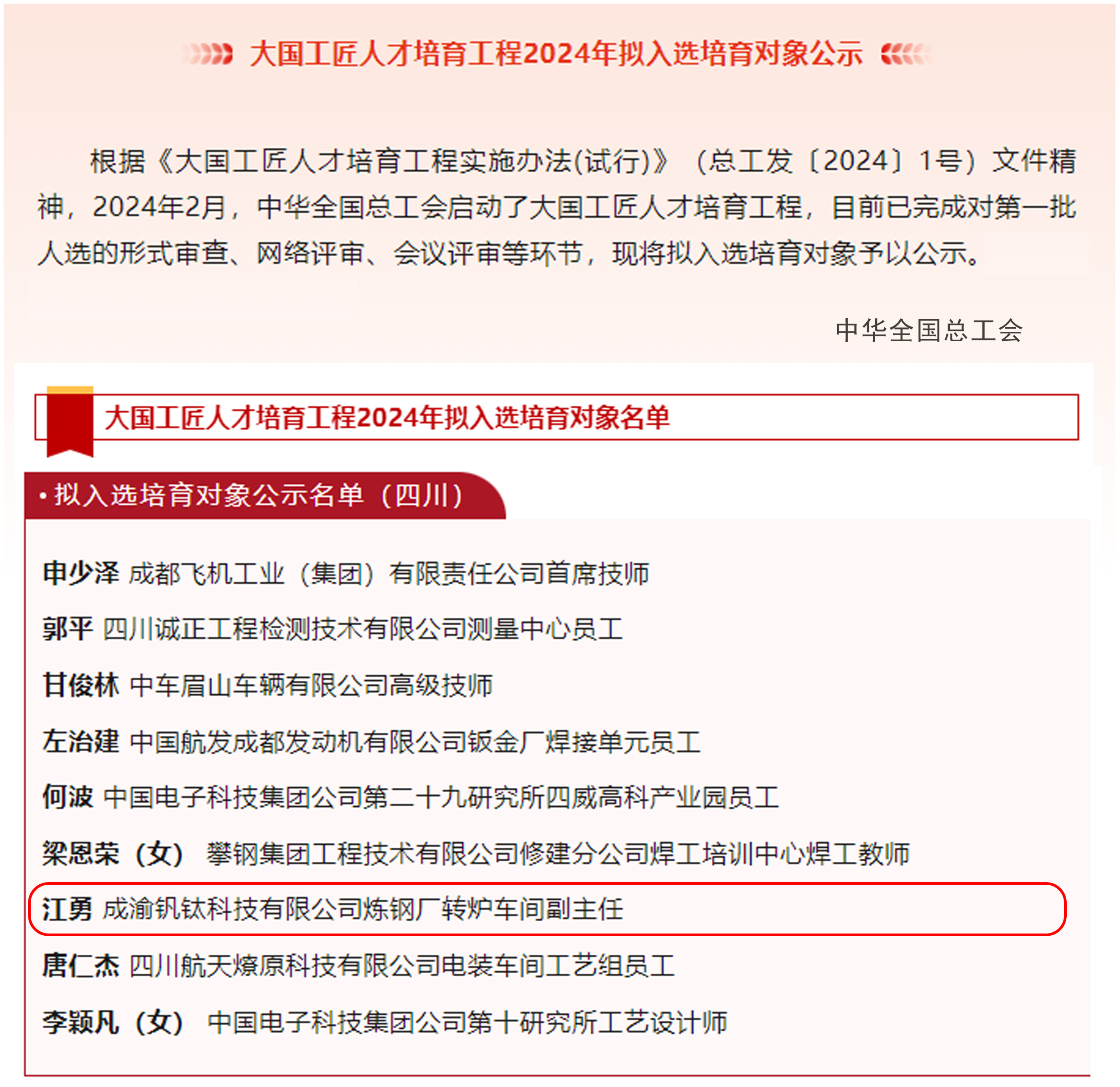 喜報(bào)｜歷史首次！川威職工江勇成功入選2024年“大國工匠”人才培育工程培育對象(圖2)