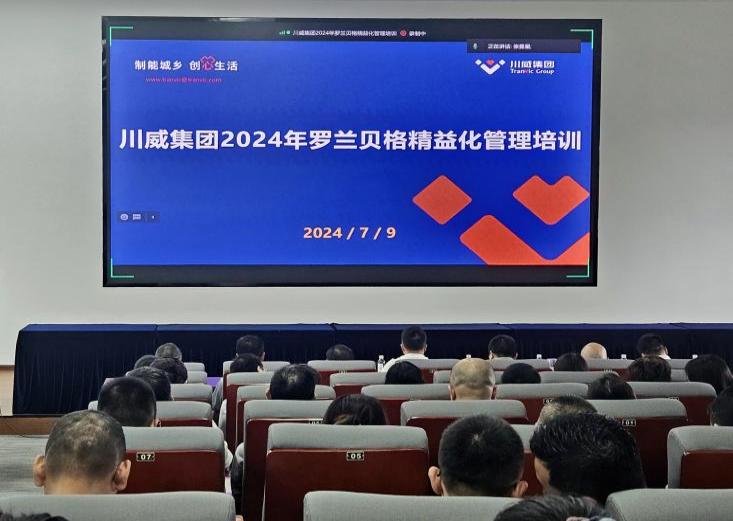 精益運營 對標(biāo)挖潛 助力集團改革發(fā)展——集團開展羅蘭貝格精益管理培訓(xùn)
