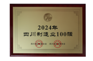 第3強！四川100強企業(yè)發(fā)布(圖3)