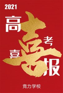 快訊：競力學(xué)校創(chuàng)高考?xì)v史之最，本科上線177人！