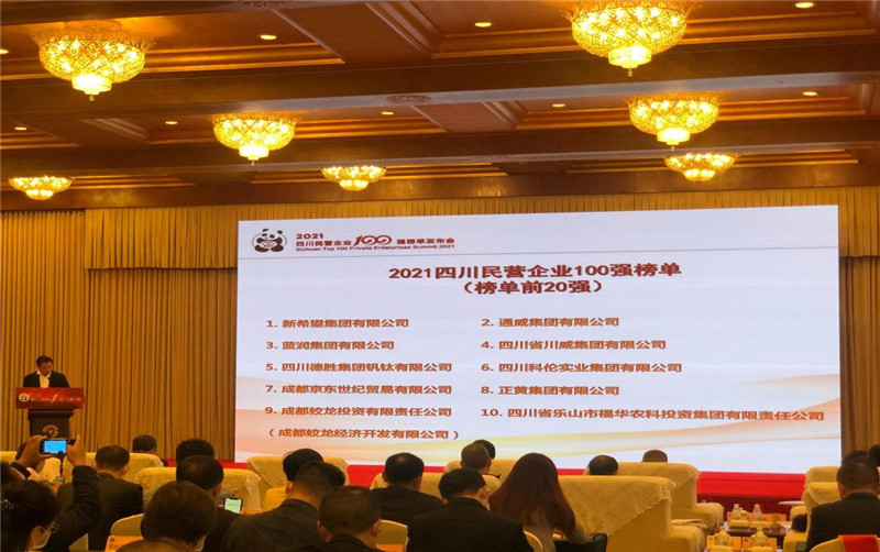 川威集團榮登2021四川民營企業(yè)100強榜單，位列第四！(圖3)